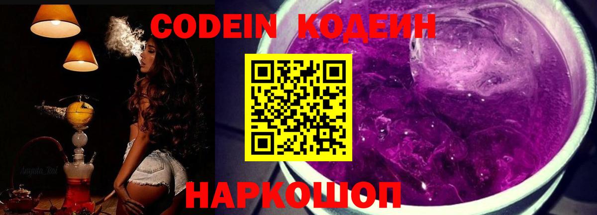 Codein Purple Drank  Вход с VPN  Реутов 